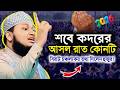 শবে কদরের রাতে কী করবেন ? শবে কদরের রাতে এই আমল না করলে বড় ক্ষতি ! Junaid new waz