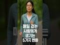 매일 걷는 사람에게 생기는 5가지 변화ㅣshorts