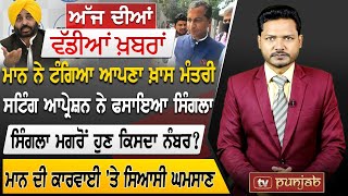 Punjabi News | May 24, 2022 | TV Punjab | News Bulletin | Bhagwant Mann | Punjab Politics