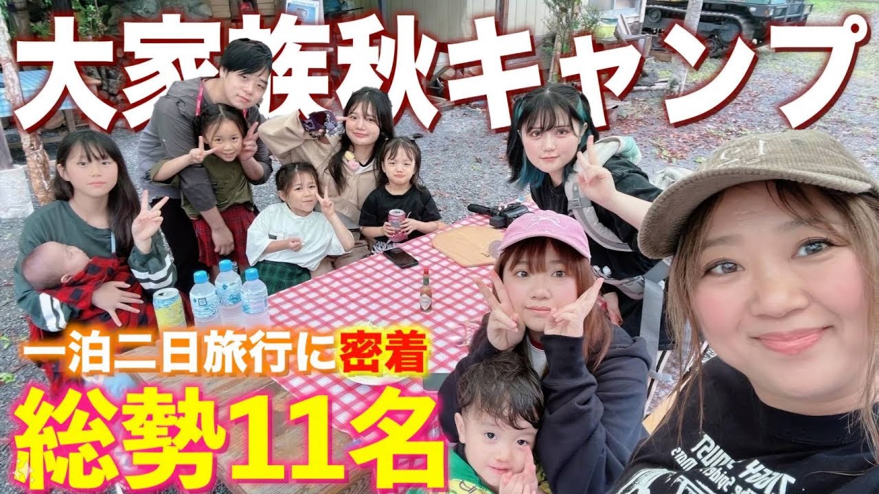 【2024秋】総勢11人！1泊2日の大家族キャンプに密着！前編