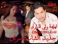 احسن اغنية للشاب عمران ☺