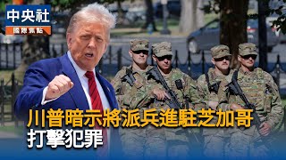 川普稱芝加哥猶如地獄　決心派國民兵進駐
