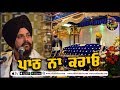 Path na krao | Bhai Sarbjit Singh Dhunda | Sikhi Lehar TV 2019