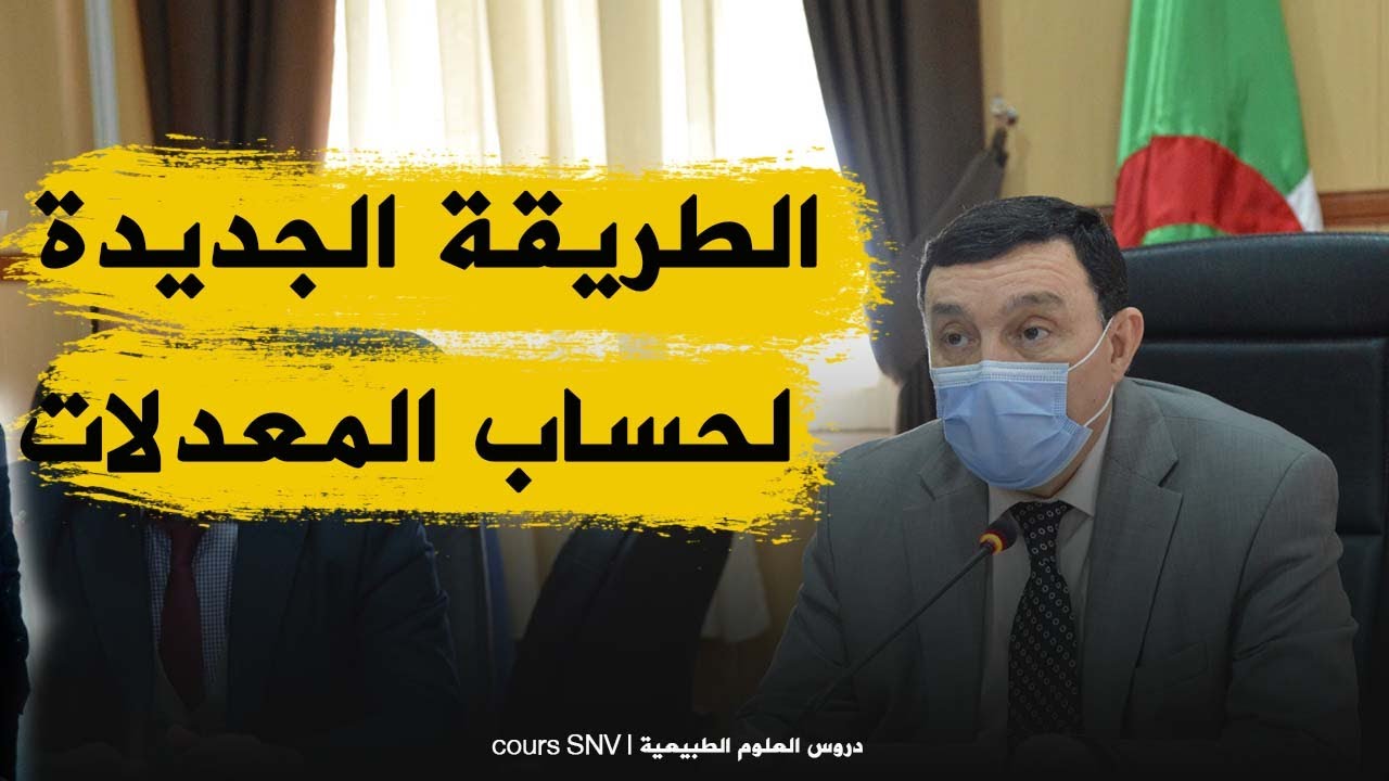 هام جدا الطريقة الجديدة لحساب المعدلات الفصلية و السنوية للمواد و معدل الانتقال السنوي
