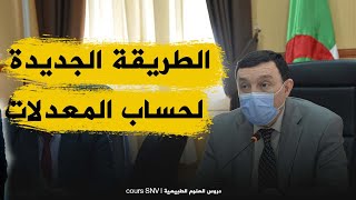 هام جدا الطريقة الجديدة لحساب المعدلات الفصلية و السنوية للمواد و معدل الانتقال السنوي