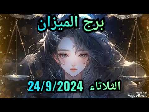 حظك برج الميزان الثلاثاء    برج الميزان الثلاثاء  أيلول سبتمبر