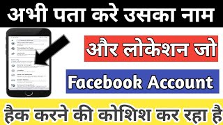 Facebook account hacker ke phone ki location ka ese pata kar sakte ho