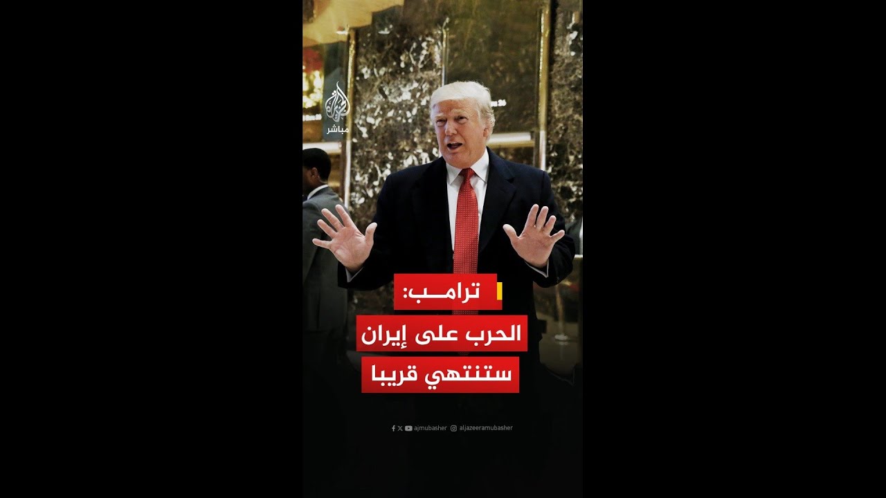 ترامب: الحرب على إيران ستنتهي قريبًا جدًا وإذا بدأت مرة أخرى سنضربهم بشكل أقسى وأقوى