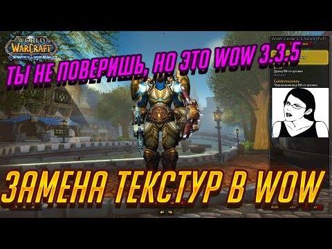 Видео: Меняем модели в WoW 3.3.5 | Изменение внешнего вида WoW WotLK