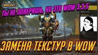 Меняем модели в WoW 3.3.5 | Изменение внешнего вида WoW WotLK