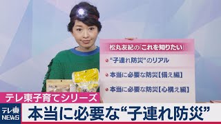 子ども・家族の命を守るための防災とは。松丸ママが聞く！【松丸友紀のテレ東子育てシリーズ】（2020年6月11日）
