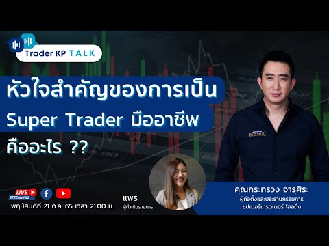 EP.97 หัวใจสำคัญของการเป็น Super Trader มืออาชีพคืออะไร ?? : คุณกระทรวง จารุศิระ