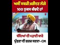 ਅਸੀਂ ਸਬਜ਼ੀ ਖਰਦਣ ਲੱਗੇ 100 ਨੁਕਸ ਕੱਢਦੇ ਹਾਂ ਬੱਚਿਆਂ ਦੀ ਪੜਾਈ ਬਾਰੇ ਪੁੱਛਣਾ ਵੀ ਫਰਜ਼ ਬਣਦਾ- CM