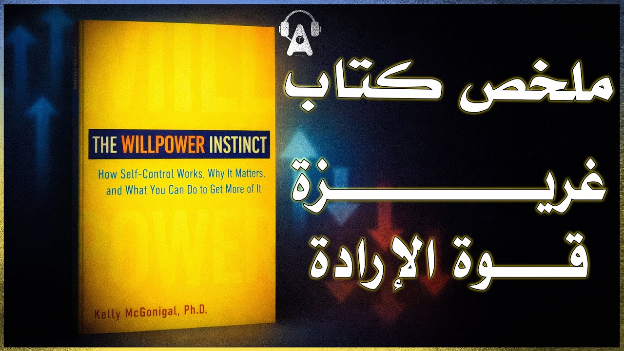 كيف تتحكم في نفسك وتُحقّق أهدافك ؟ | ملخص كتاب غريزة قوة الإرادة