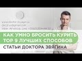 Умный способ бросить курить. ТОП 9 самых эффективных способов бросить курить.