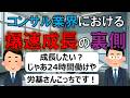 コンサルはなぜ爆速成長できるのか?