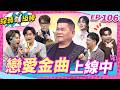 【戀愛金曲上線中】完整版|康康 許志豪 陳隨意 陳孟賢 李子森 杜忻恬 澎恰恰 陳怡婷 郭婷筠 吳美琳 蕭玉芬 談詩玲 沈建豪 吳俊宏 翁鈺鈞 吳勇濱 朱海君 吳申梅【綜藝一級棒】EP106_0704