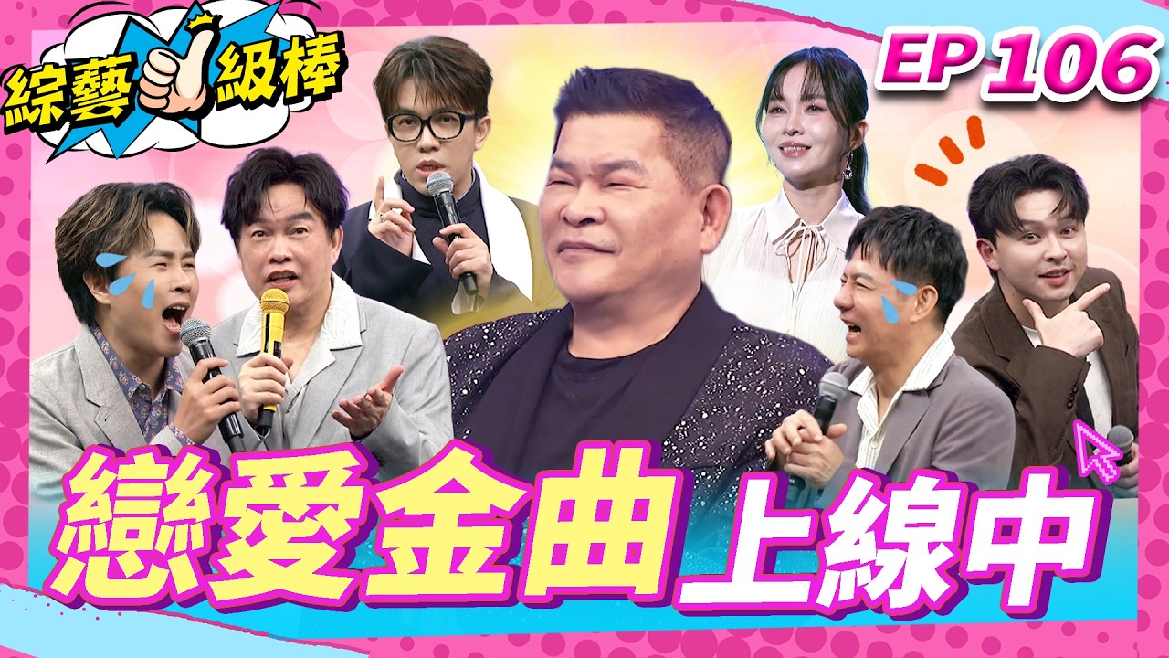 【戀愛金曲上線中】完整版|康康 許志豪 陳隨意 陳孟賢 李子森 杜忻恬 澎恰恰 陳怡婷 郭婷筠 吳美琳 蕭玉芬 談詩玲 沈建豪 吳俊宏 翁鈺鈞 吳勇濱 朱海君 吳申梅【綜藝一級棒】EP106_0704