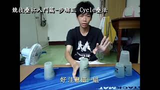 競技疊杯教學-初學入門篇[3-3-3、3-6-3、Cycle Speed Stacks ... 