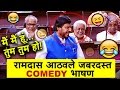 राज्यसभेत रामदास आठवलेंची तूफान कॉमेडी Ramdas Athawale Latest Funny COMEDY Speech in Rajya Sabha |