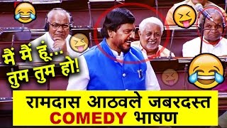राज्यसभेत रामदास आठवलेंची तूफान कॉमेडी Ramdas Athawale Latest Funny COMEDY Speech in Rajya Sabha |