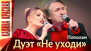 Дуэт Не уходи – Пополам. Калина Красная КЗ Измайлово 19.11.2022 г.