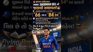 👑 Prince Shubman Gill Magic ✨અફઘાનિસ્તાન સામે 84* રનની મેચ વિનિંગ ઇનિંગ! 🇮🇳🔥 India Won #subhmangill