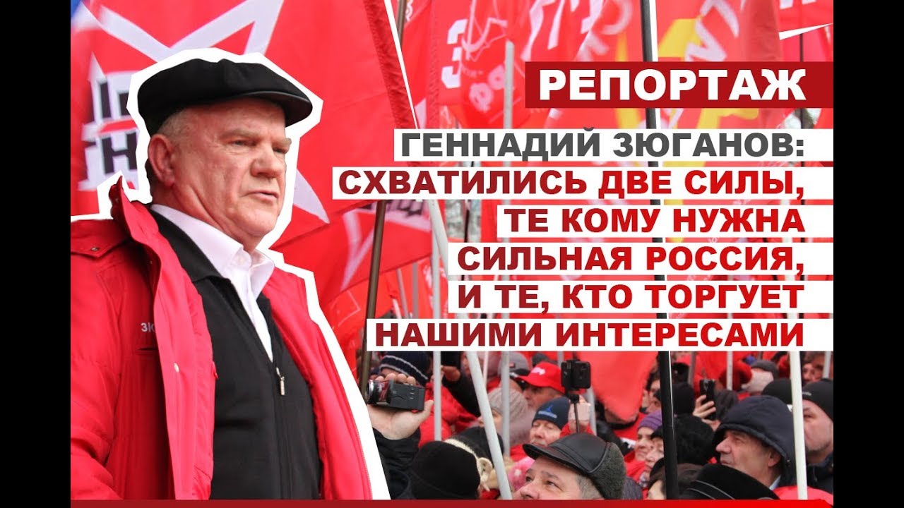 Зюганов: Схватились две силы, те кому нужна сильная Россия, и те, кто торгует нашими интересами