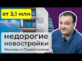 Недорогие новостройки Москвы и Подмосковья