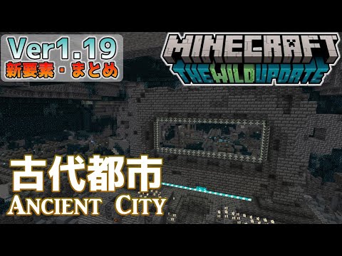 【統合版マイクラ】Ver1.19 ～古代都市について～ ワイルドアップデート・新要素の紹介【Switch/Win10/PE/PS4/Xbox】