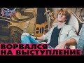 СТАЛ МУЗЫКАНТОМ ЗА 30 МИНУТ / ВОРВАЛСЯ НА КОНЦЕРТ / УФИМСКАЯ ВОЛНА / 2ЖУР