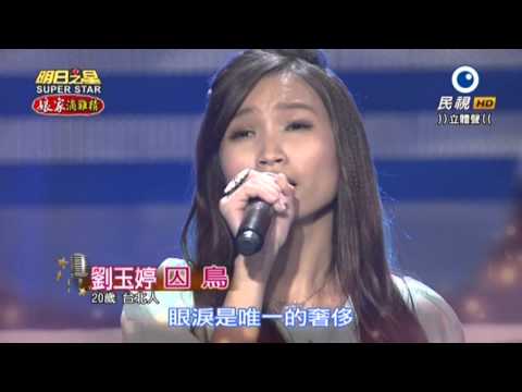 20151121 明日之星 SuperStar 劉玉婷 囚鳥