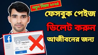ফেসবুক পেইজ ডিলেট করার নিয়ম / How to delete facebook page 2025