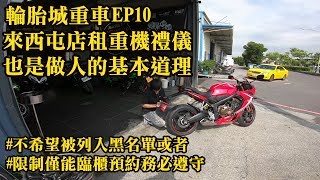 輪胎城重車| 來西屯店租重機禮儀| 做人的基本道理| 不希望列入 ...