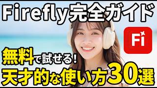 【保存版】商用利用にオススメ！Adobe Fireflyの使い方・初心者入門講座。（AI画像生成・AI動画生成）