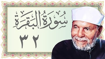 032.خواطر سورة البقرة - محمد متولي الشعراوي -Aya (48-49) - Sourat Al Baqara - Al Sharawy