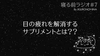 【寝る前ラジオ#8】「目の疲れ」に効果的な栄養素・サプリメントについて