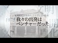 【東芝】The Heritage of Toshiba