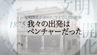 【東芝】The Heritage of Toshiba