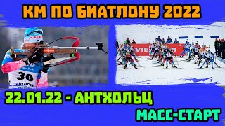 Биатлон. Кубок Мира 2022 | Масс-Старт. Мужчины | Антхольц, Италия | 22.01.22