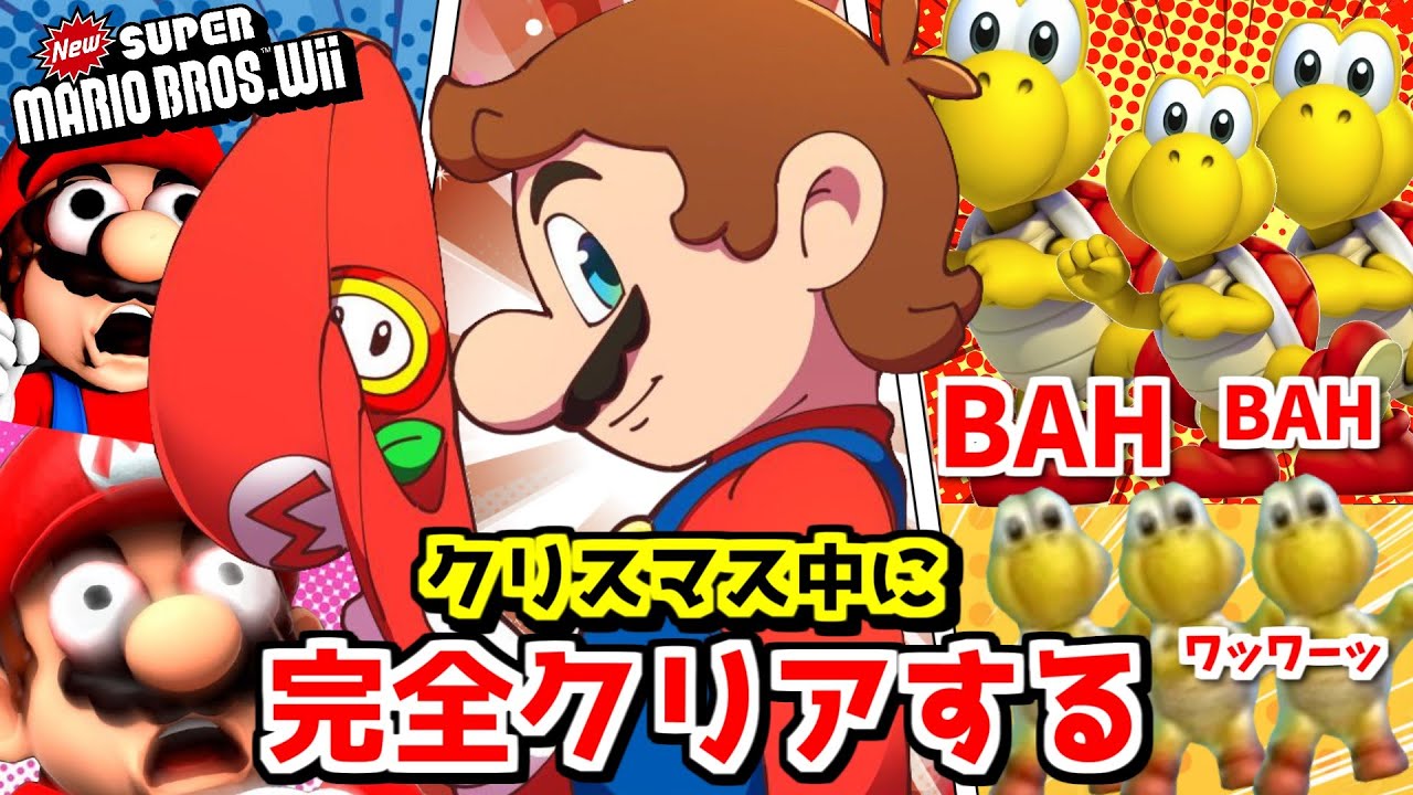 【ﾜｧ！ﾜｧ！】パート③ 踊るノコノコで鬼バズってるマリオをクリスマスが終わるまでに100%完全クリア【NewスーパーマリオブラザーズWii】【VTuber】