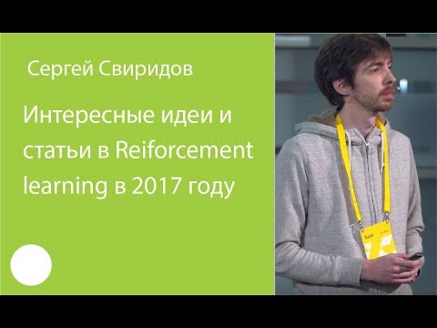 047.  Интересные идеи и статьи в Reinforcement learning в 2017 году – Сергей Свиридов