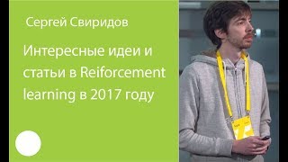 047. Интересные идеи и статьи в Reinforcement learning в 2017 году – Сергей Свиридов 047. Интересные идеи и статьи в Reinforcement learning в 2017 году – Сергей Свиридов