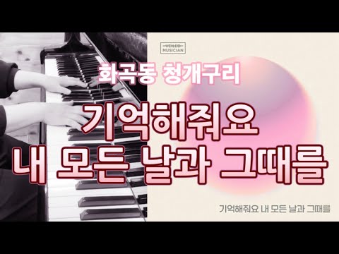 기억해줘요 내 모든 날과 그때를 - 화곡동 청개구리