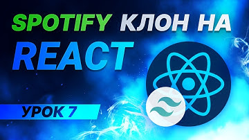 React JS Tailwind CSS Spotify клон #7 - Передача внешних свойств props
