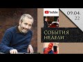 Леонид Радзиховский о блокировке YouTube, смерти Жириновского, трагедии в Буче, конце стабильности