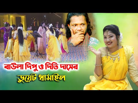 নতুন বউকে নিয়ে বাউলা দিপু ও দিতি দাসের ডুয়েট ধামাইল গান - Baula Dipu Dithi Das Dhamail