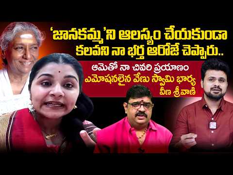 Astrologer Venu Swamy Wife Veena Srivani Emotional Words about Singer S Janaki | SumanTV Roshan
