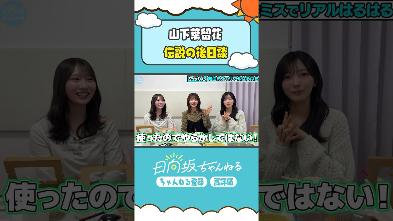 元OL・山下のやらかしエピソード💦 #shorts #日向坂46 #日向坂ちゃんねる #小西夏菜実 #藤嶌果歩 #山下葉留花