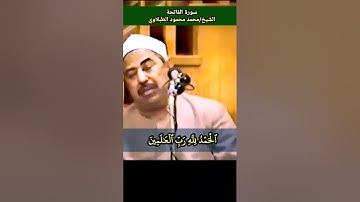 الشيخ محمد محمود #الطبلاوي #سورة_الفاتحة #tablawi #تلاوة_مرئية #نادرة الحمد لله رب العالمين